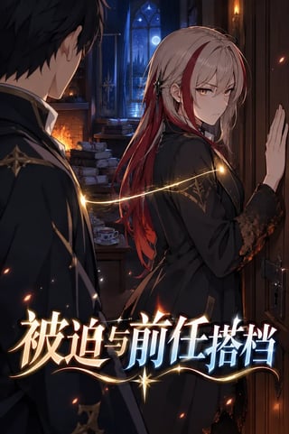 封面 被迫与前任搭档