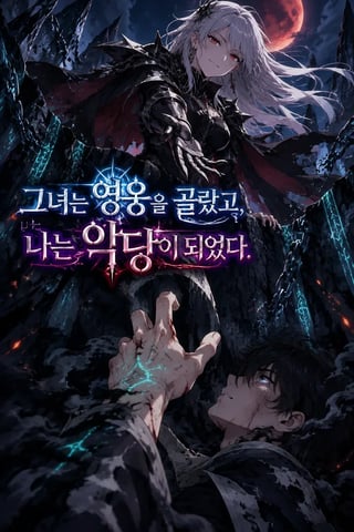 그녀는 영웅을 골랐고, 나는 악당이 되었다 표지