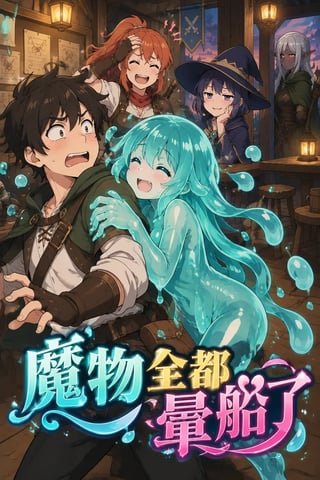 《魔物全都暈船了》封面