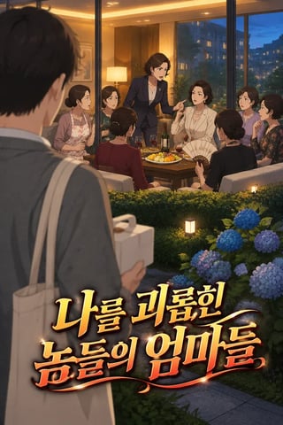 나를 괴롭힌 놈들의 엄마들 표지