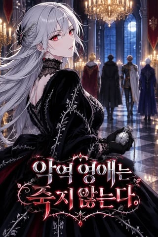 악역 영애는 죽지 않는다 표지