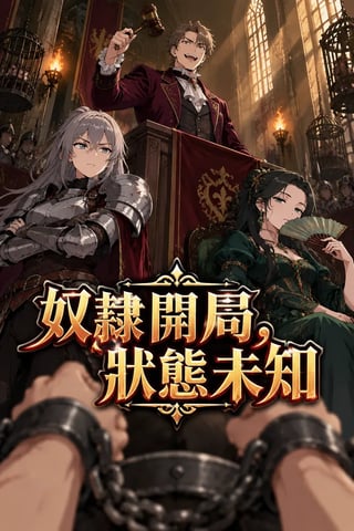 《奴隸開局,狀態未知》封面