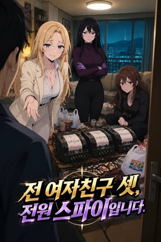 전 여자친구 셋, 전원 스파이입니다 표지