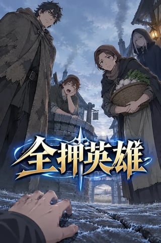 封面 全押英雄