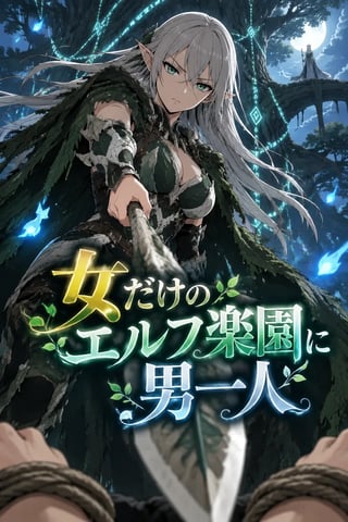 女だけのエルフ楽園に男一人 の表紙