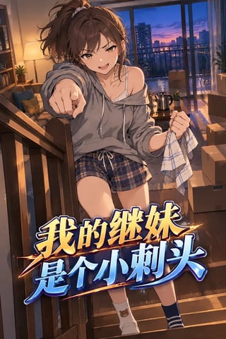 封面 我的继妹是个小刺头