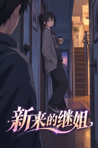 封面 新来的继姐