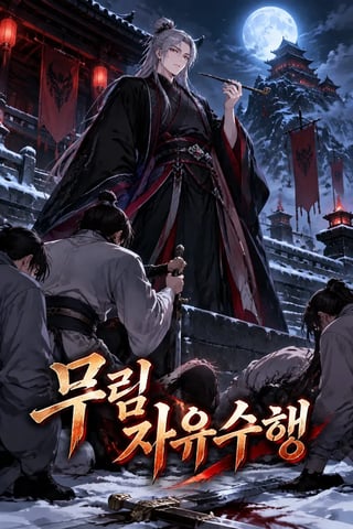 무림 자유수행 표지