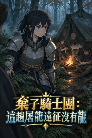 《棄子騎士團：這趟屠龍遠征沒有龍》封面