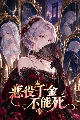 封面 恶役千金不能死