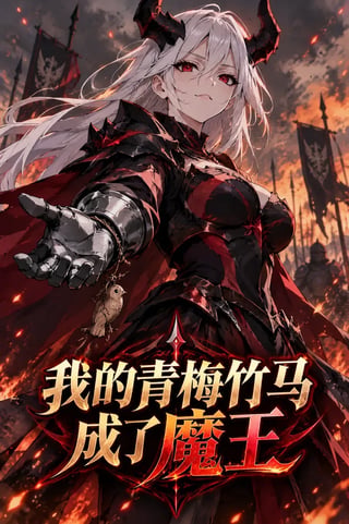 封面 我的青梅竹马成了魔王