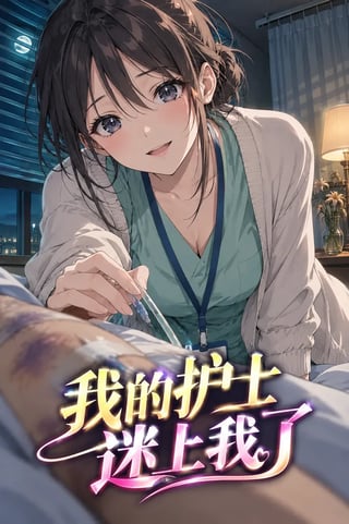 封面 我的护士迷上我了