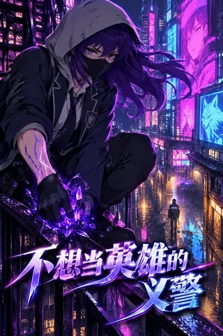封面 不想当英雄的义警