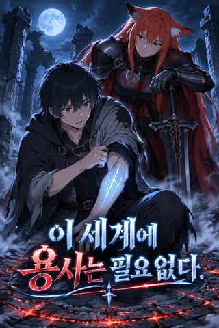 이 세계에 용사는 필요 없다 표지