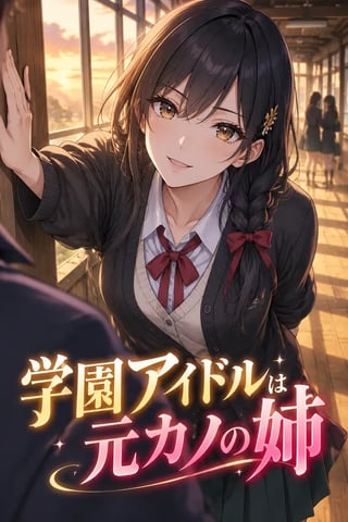 学園アイドルは元カノの姉 の表紙