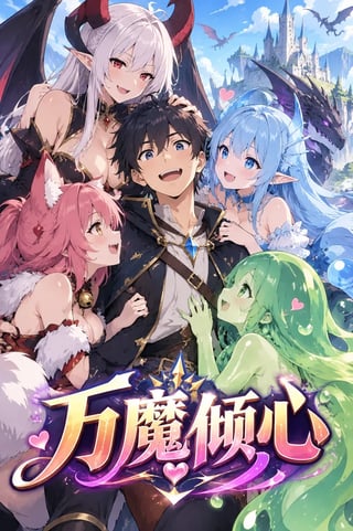 封面 万魔倾心