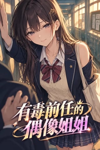封面 有毒前任的偶像姐姐
