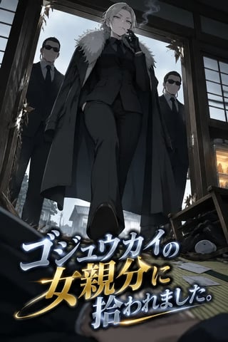 ゴジュウカイの女親分に拾われました の表紙