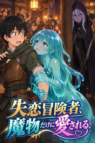 失恋冒険者、魔物だけに愛される の表紙