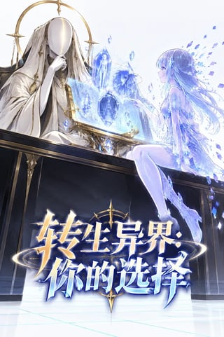 封面 转生异界：你的选择