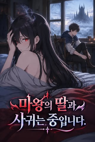 마왕의 딸과 사귀는 중입니다 표지