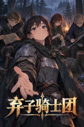 封面 弃子骑士团