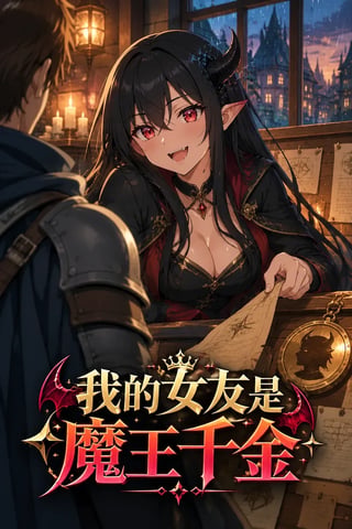 《我的女友是魔王千金》封面