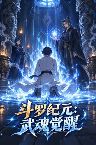 封面 斗罗纪元:武魂觉醒