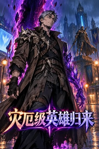 封面 灾厄级英雄归来