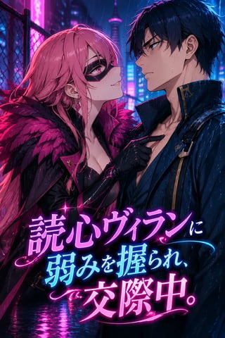 読心ヴィランに弱みを握られ、交際中 の表紙