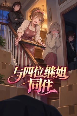 封面 与四位继姐同住