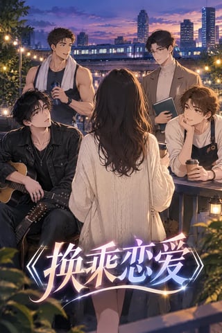 封面 《换乘恋爱》