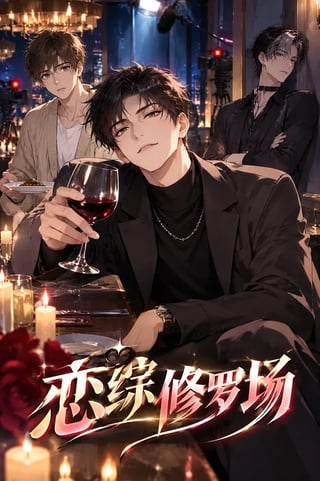 封面 恋综修罗场
